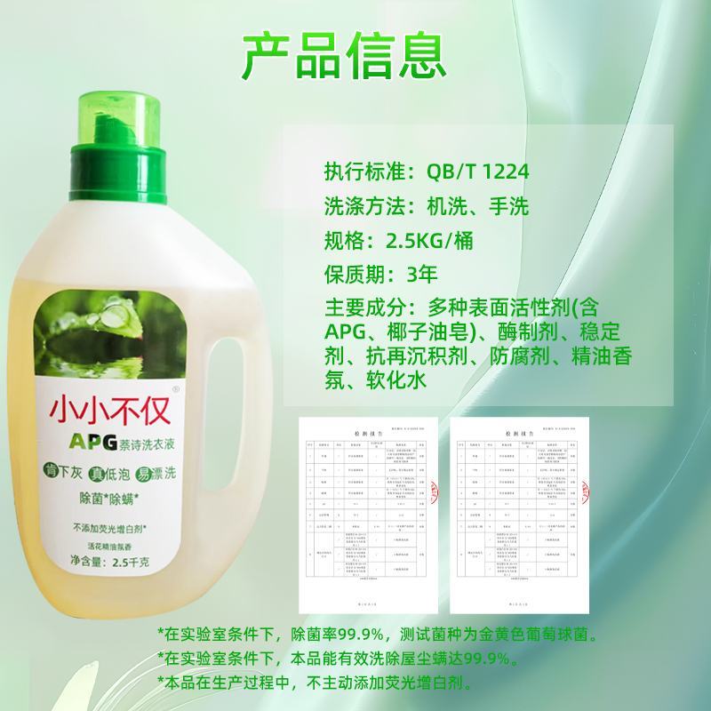 小小不仅APG萘诗洗衣液，总活性物含量18-21%