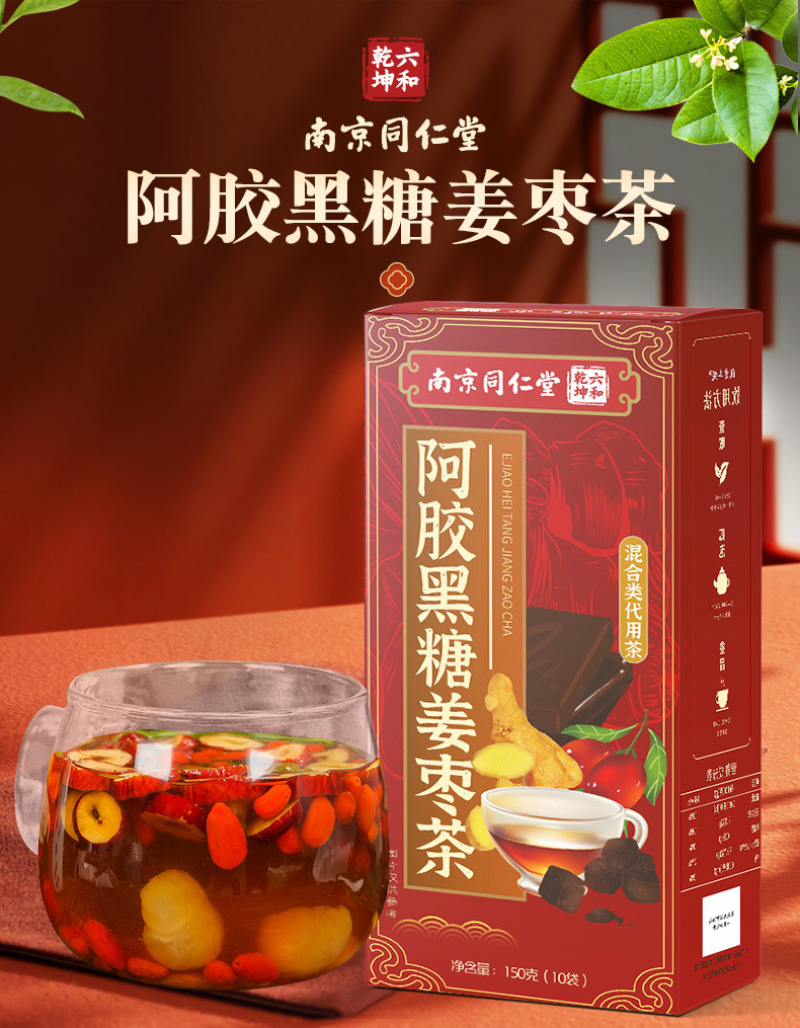 南京同仁堂阿胶黑糖姜枣茶红糖姜枣枸杞茶玫瑰花红糖茶女姨妈