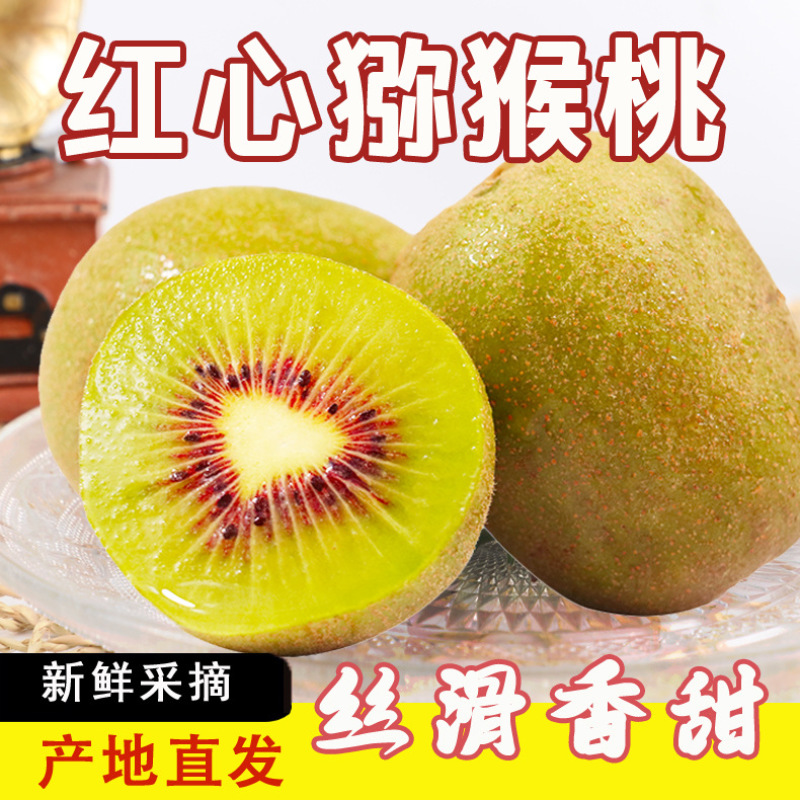 红心猕猴桃