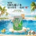清爽一夏椰子水