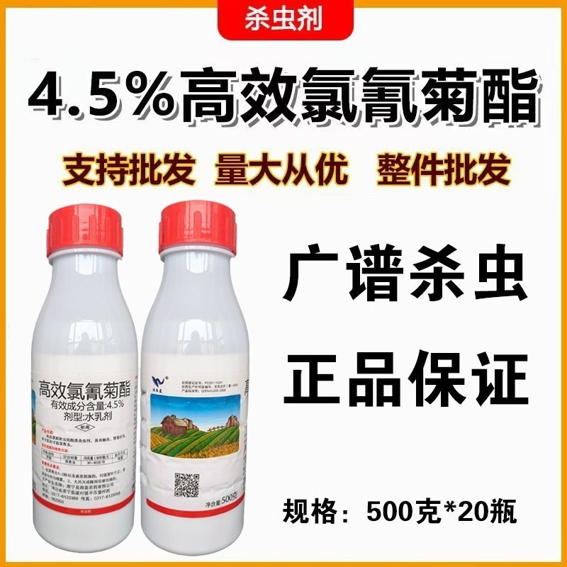 4.5%高效氯氰菊酯杀虫剂