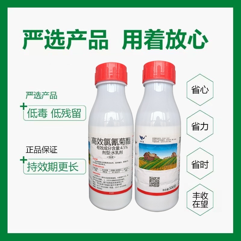 4.5%高效氯氰菊酯杀虫剂