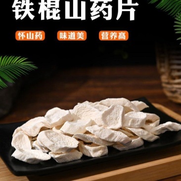 河南焦作无硫铁棍山药选货马蹄片整箱优惠
