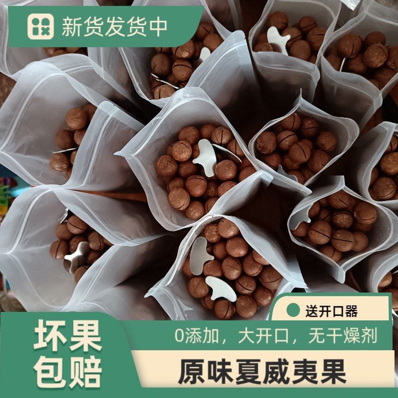 云南开口原味夏威夷果澳洲坚果送开口器0添加无干燥剂一级货