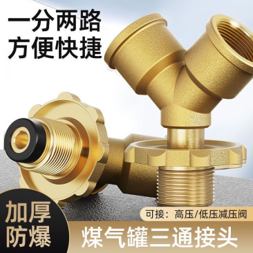 煤气罐三通阀接头高压低压液化气分流一分二路减压连接