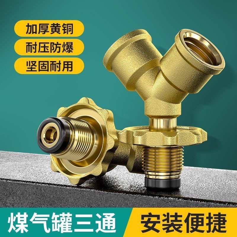煤气罐三通阀接头高压低压液化气分流一分二路减压连接