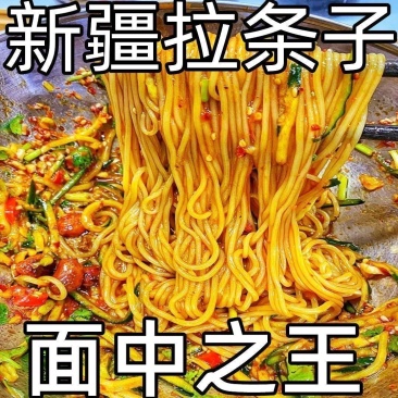 正宗新疆拉条子正宗手工拉面方便速食新疆炒拌面粗圆干挂面干面条