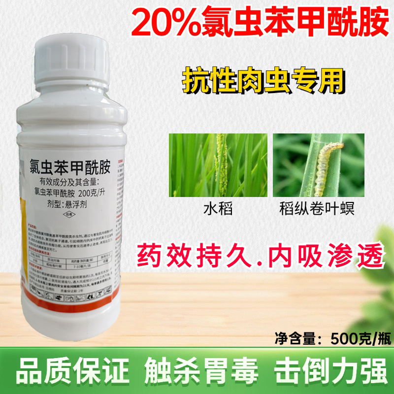 氯虫苯甲酰胺杀虫剂农药水稻二化螟打虫药农用杀虫药杀虫广谱