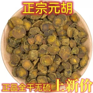 元胡元胡索元胡个元胡片质量保证诚信经营批发零售