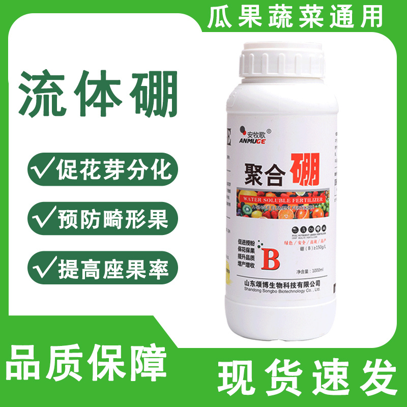 硼肥聚合硼水溶肥流体硼糖醇硼促花保果叶面肥
