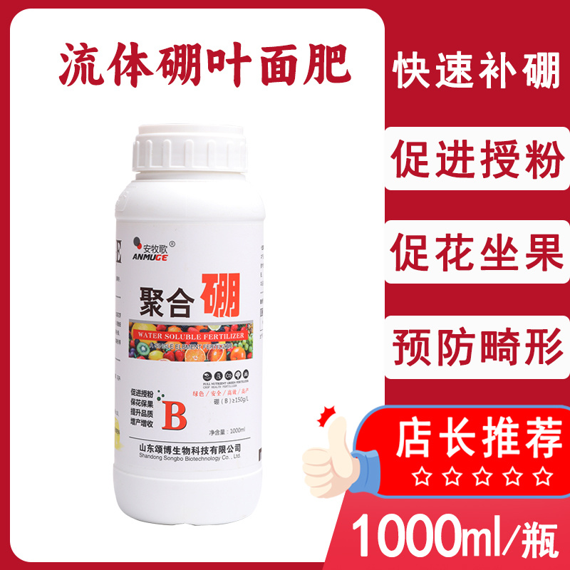 硼肥聚合硼水溶肥流体硼糖醇硼促花保果叶面肥