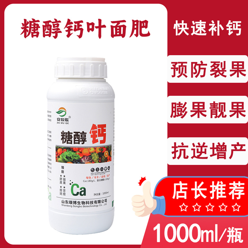 【包邮】钙肥糖醇钙1520g叶面肥肥防裂提硬度脐腐病