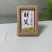 父亲节礼物送爸爸节日礼物小元宝相框节日礼品仪式卧室床头
