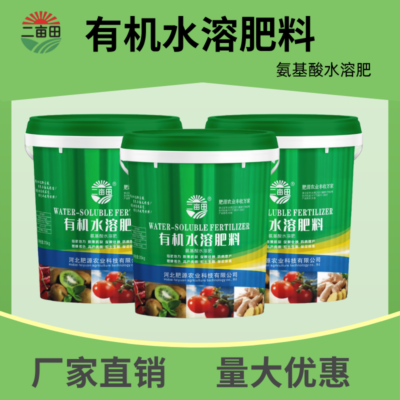 有机水溶肥料氨基酸水溶肥