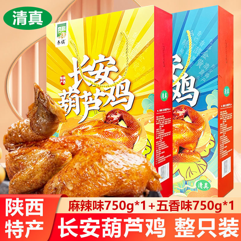 礼盒西安特产清真葫芦鸡整只装五香麻辣鸡肉速食陕西美食小吃礼品