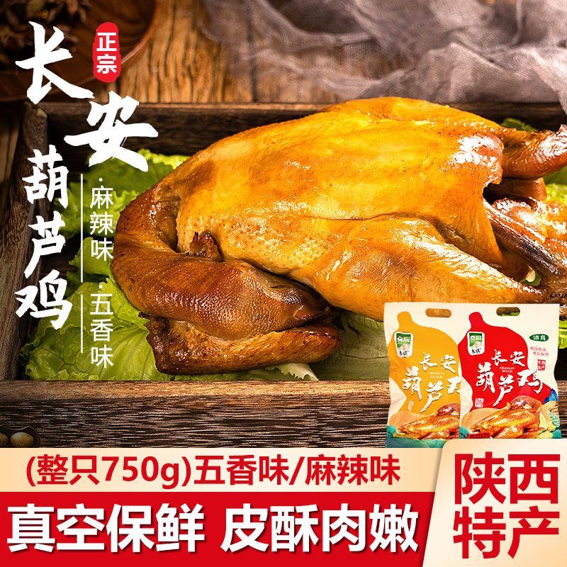 礼盒西安特产清真葫芦鸡整只装五香麻辣鸡肉速食陕西美食小吃礼品