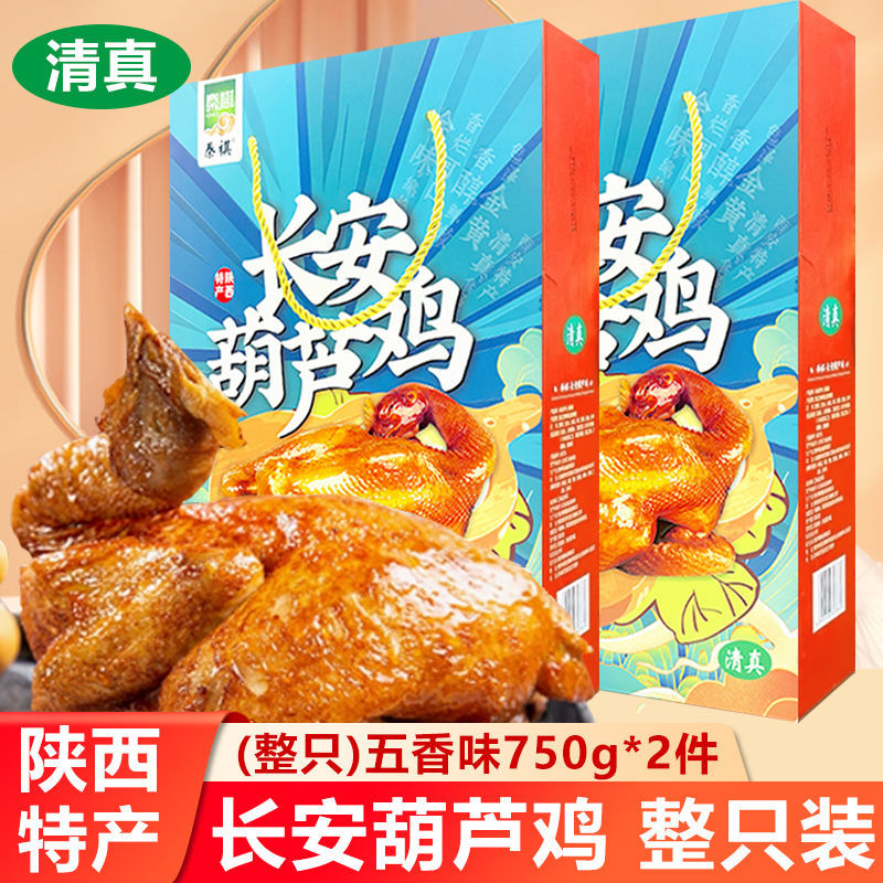 礼盒西安特产清真葫芦鸡整只装五香麻辣鸡肉速食陕西美食小吃礼品