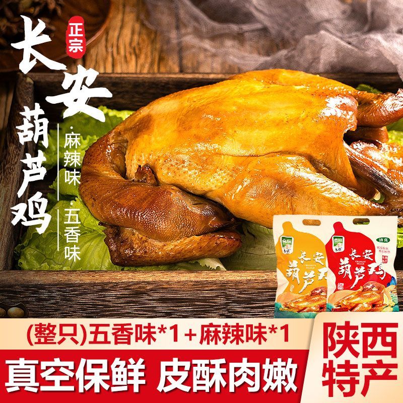 礼盒西安特产清真葫芦鸡整只装五香麻辣鸡肉速食陕西美食小吃礼品