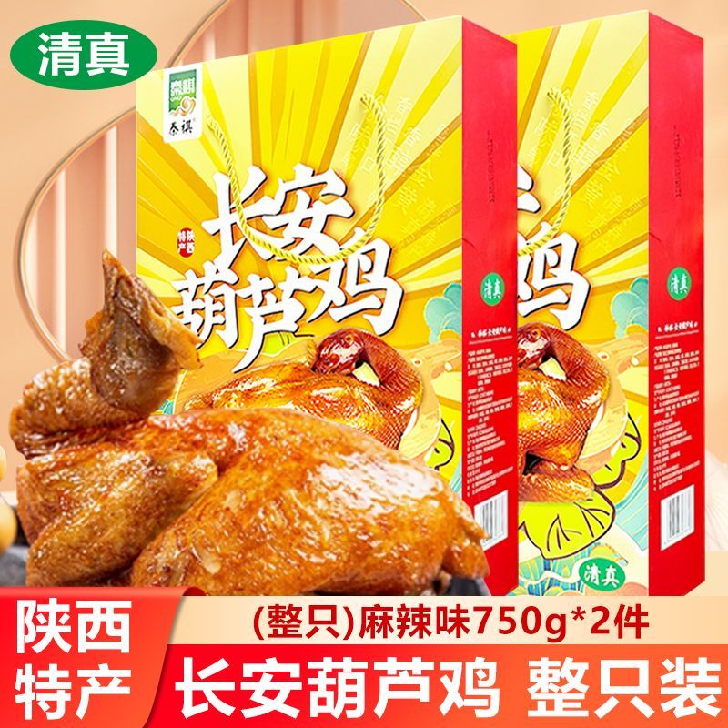 礼盒西安特产清真葫芦鸡整只装五香麻辣鸡肉速食陕西美食小吃礼品