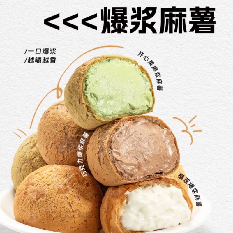 爆浆麻薯