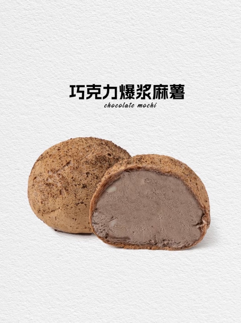 爆浆麻薯