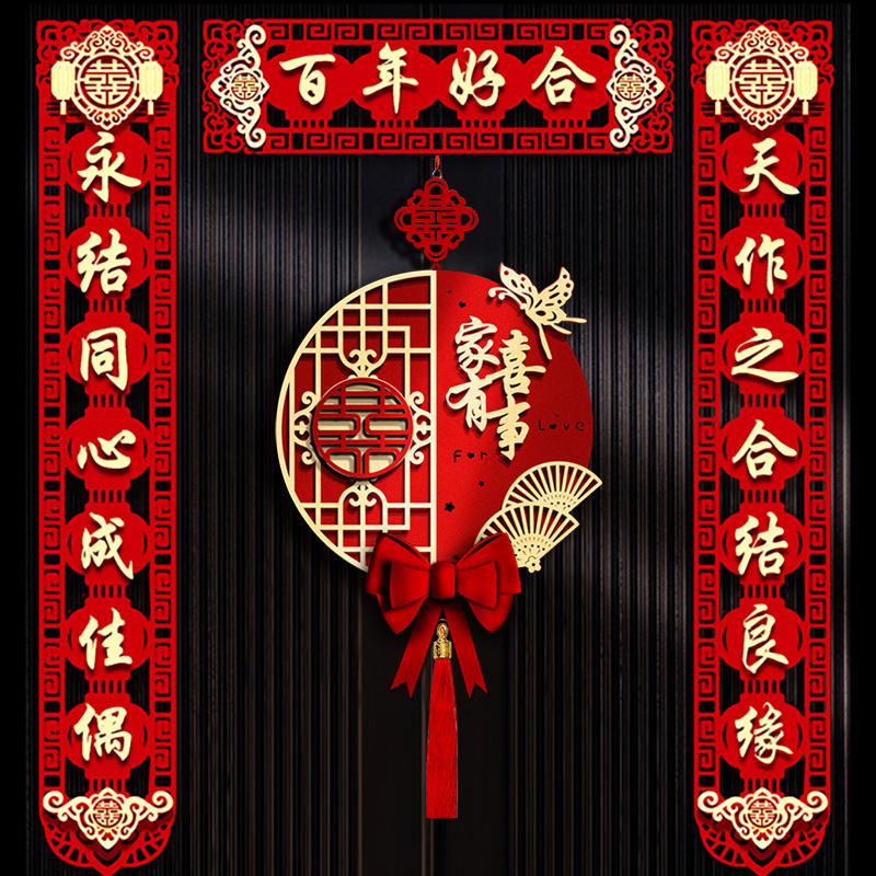 结婚对联大门婚联婚房布置男方女方新房装饰喜联入户门喜字贴套装