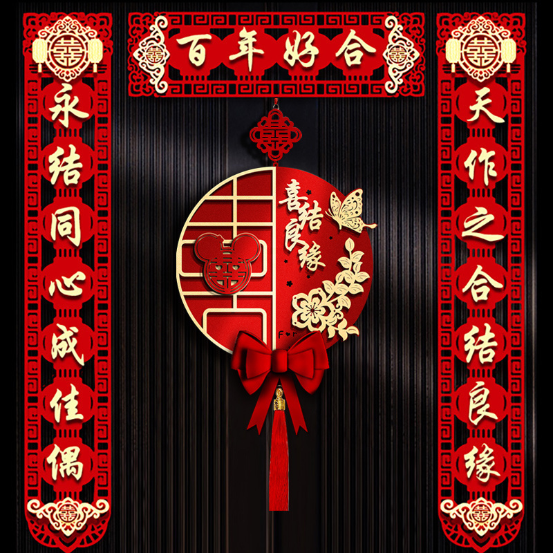 结婚对联大门婚联婚房布置男方女方新房装饰喜联入户门喜字贴套装