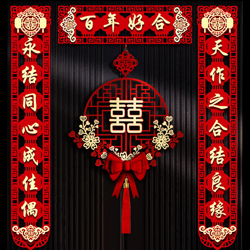 结婚对联大门婚联婚房布置男方女方新房装饰喜联入户门喜字贴套装