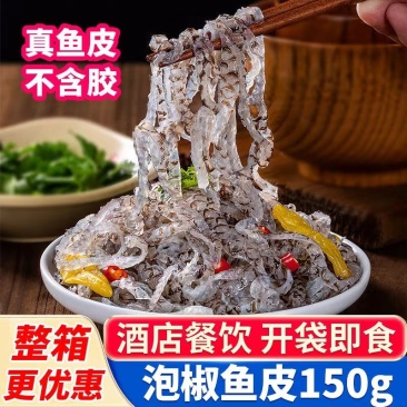 泡椒鱼皮臻大厨开袋即食酸辣开胃小吃凉拌下酒菜批发鱼皮整箱商用