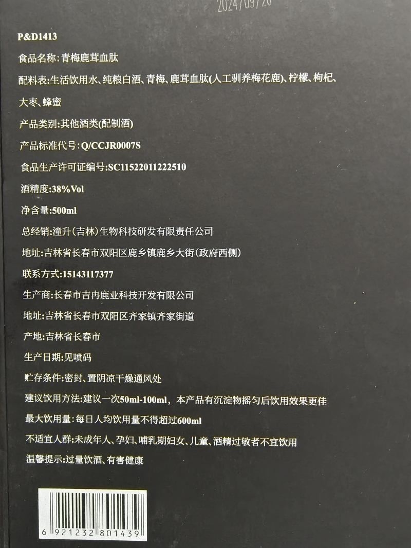 青梅口味鹿茸血肽酒，滋补酒养生酒，下单提前咨询客服