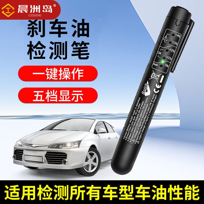 刹车油检测笔测试笔汽车制动液检查高精检测刹车油工具套