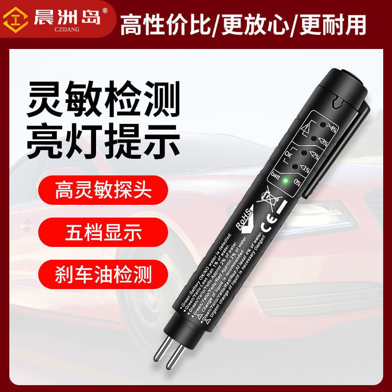 刹车油检测笔测试笔汽车制动液检查高精检测刹车油工具套