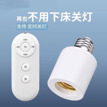 新款无线遥控灯头E27螺口灯座家用吊灯电灯灯座灯口卧室