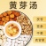 光岳楼黄芽汤375g制甘草5g党参10g干姜5g茯苓5g体胖