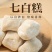 杏仁七白糕200g杏仁山药***蔗糖以白养白糕药食