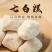杏仁七白糕200g杏仁山药***蔗糖以白养白糕药食