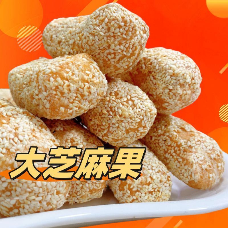 老式麻枣果廖花糖芝麻枣雪枣特产手工传统糕点儿时回忆零食麻球