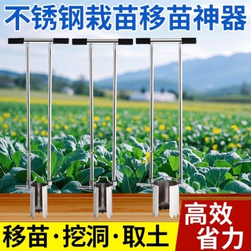 不锈钢移苗神器挖洞取土打孔器移栽玉米西瓜蔬菜草莓起苗
