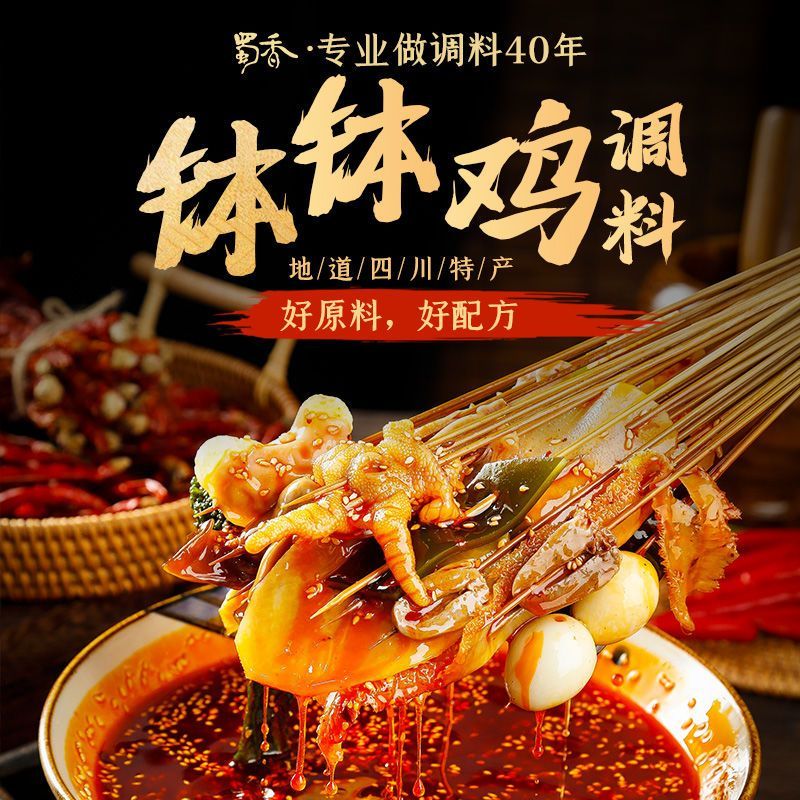蜀香乐山钵钵鸡调料四川冷锅麻辣冷吃串串料网红藤椒红油拌菜底料