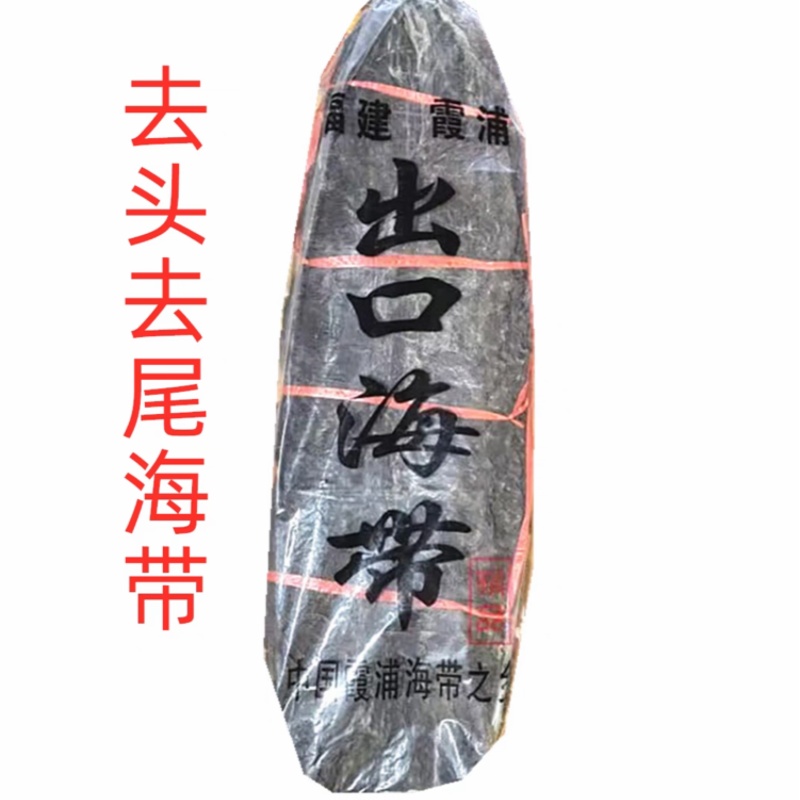 福建霞浦厚海带去头去尾90公分板菜厚昆布海带片