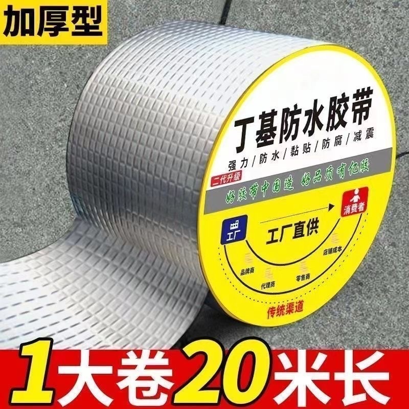 屋顶防水强效补漏材料丁基防水胶带楼房顶裂缝卷材强力粘