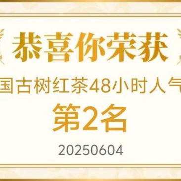 【精品推荐】云南古树红茶源头产地直发送礼优选