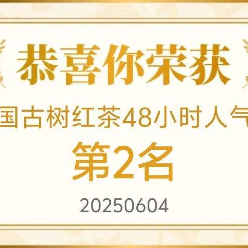 【精品推荐】云南古树红茶源头产地直发送礼优选