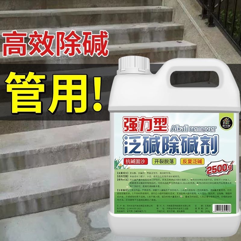 强力除碱剂墙面反碱封闭剂抗碱泛碱克星内外墙瓷砖起碱发