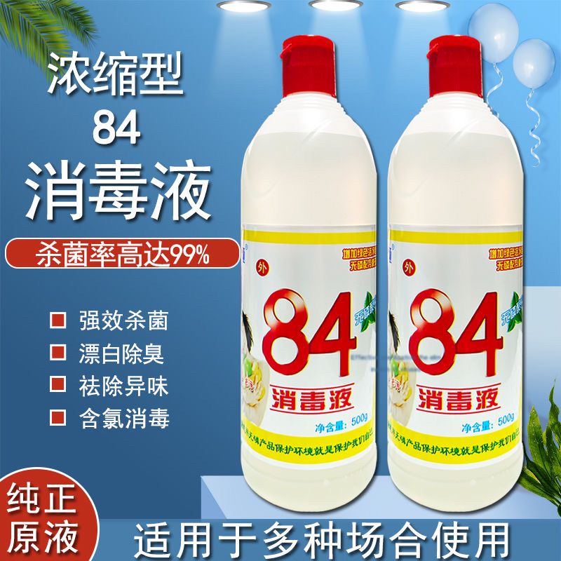 84消毒液家用洗衣服除霉高浓度漂白水酒店宾馆宠物消毒