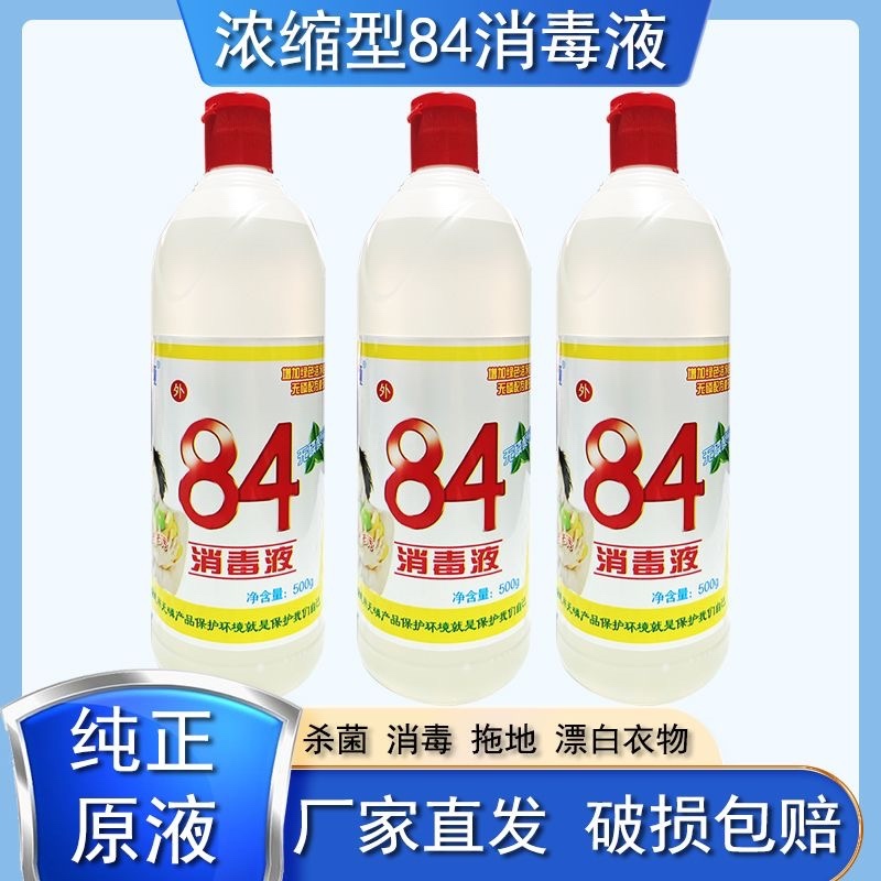 84消毒液家用洗衣服除霉高浓度漂白水酒店宾馆宠物消毒