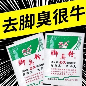 老牌臭脚粉防臭祛臭除臭抑菌真菌脚臭粉学生宿舍撒鞋里