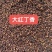 丁香公丁香