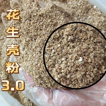 花生壳粉1.0-4.0粗细均有质量保证可邮寄样品