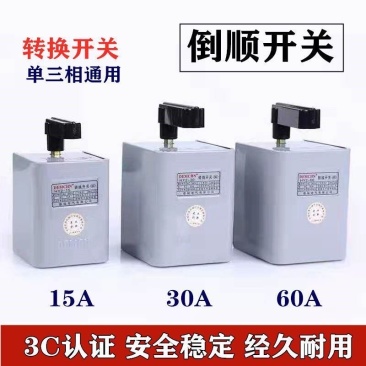 倒顺开关单三相和面机正反转换开关